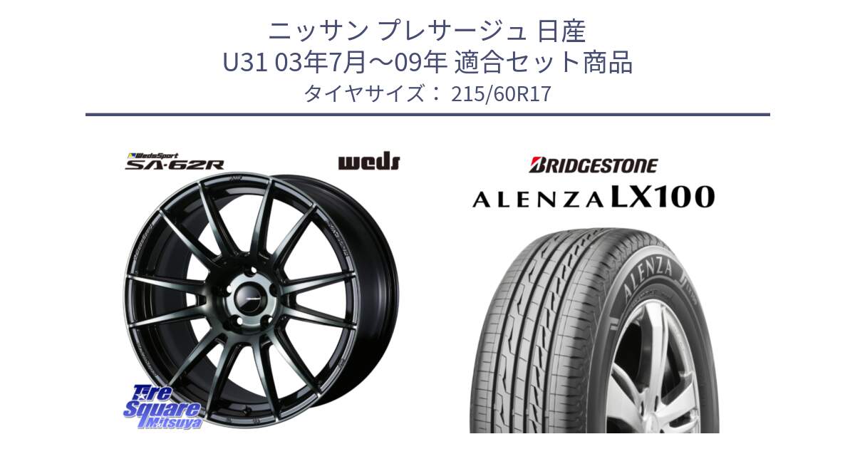 ニッサン プレサージュ 日産 U31 03年7月～09年 用セット商品です。WedsSport SA-62R ホイール 17インチ と ALENZA アレンザ LX100  サマータイヤ 215/60R17 の組合せ商品です。