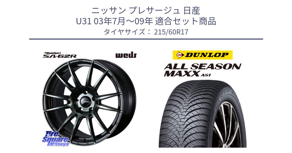 ニッサン プレサージュ 日産 U31 03年7月～09年 用セット商品です。WedsSport SA-62R ホイール 17インチ と ダンロップ ALL SEASON MAXX AS1 オールシーズン 215/60R17 の組合せ商品です。