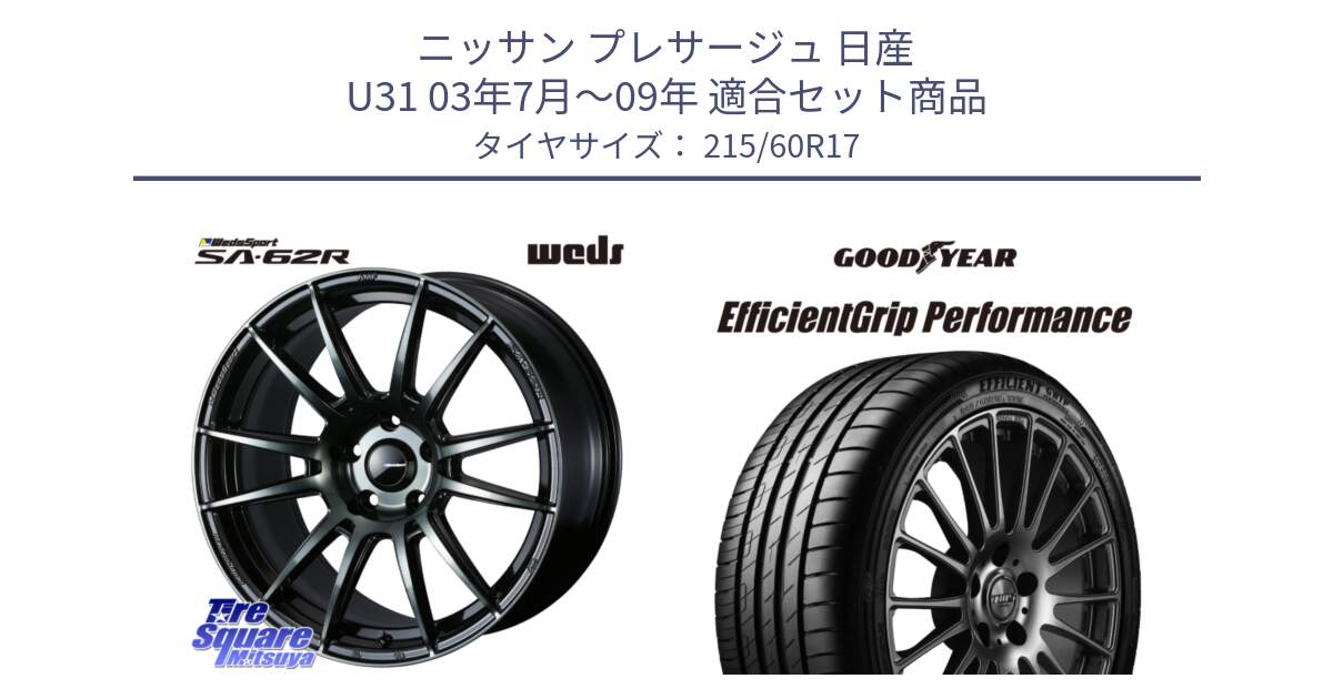 ニッサン プレサージュ 日産 U31 03年7月～09年 用セット商品です。WedsSport SA-62R ホイール 17インチ と EfficientGrip Performance エフィシェントグリップ パフォーマンス 正規品 新車装着 サマータイヤ 215/60R17 の組合せ商品です。