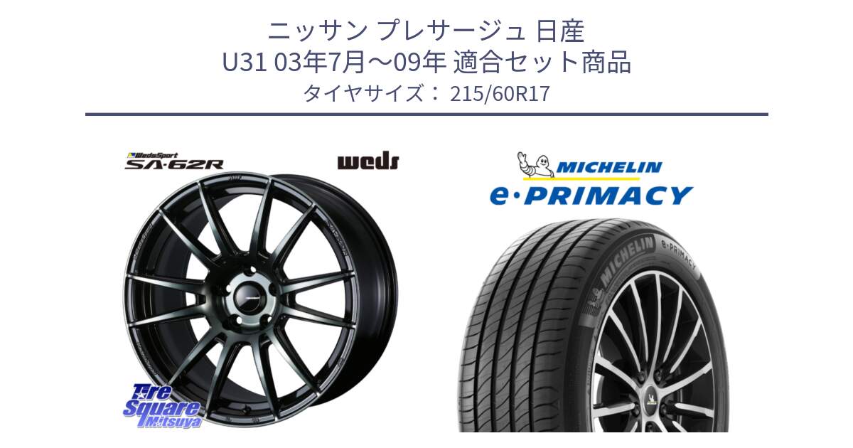 ニッサン プレサージュ 日産 U31 03年7月～09年 用セット商品です。WedsSport SA-62R ホイール 17インチ と e PRIMACY Eプライマシー 100V XL 正規 215/60R17 の組合せ商品です。