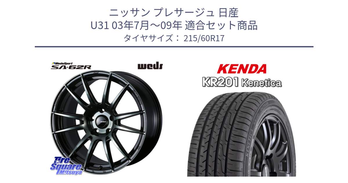 ニッサン プレサージュ 日産 U31 03年7月～09年 用セット商品です。WedsSport SA-62R ホイール 17インチ と ケンダ KENETICA KR201 サマータイヤ 215/60R17 の組合せ商品です。