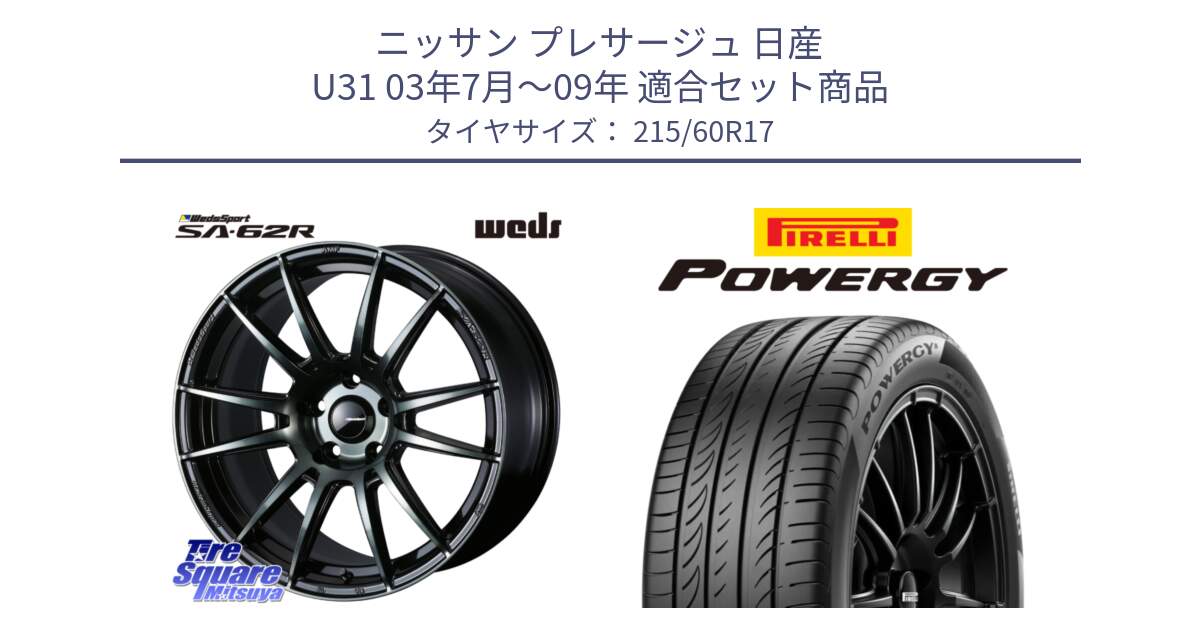 ニッサン プレサージュ 日産 U31 03年7月～09年 用セット商品です。WedsSport SA-62R ホイール 17インチ と POWERGY パワジー サマータイヤ  215/60R17 の組合せ商品です。