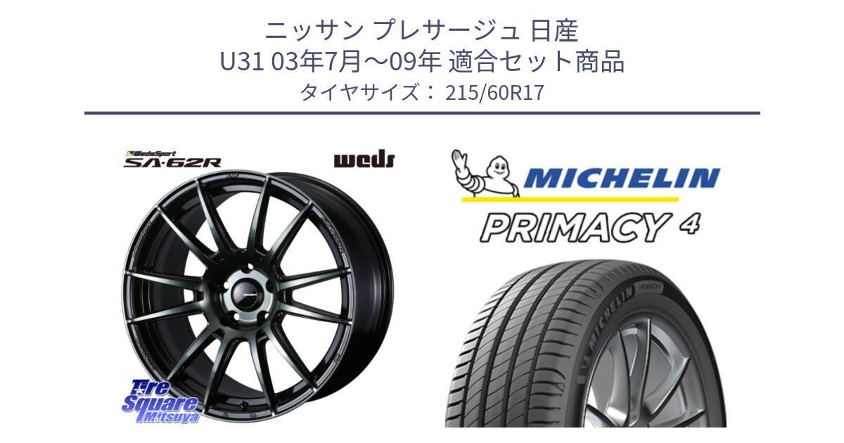 ニッサン プレサージュ 日産 U31 03年7月～09年 用セット商品です。WedsSport SA-62R ホイール 17インチ と PRIMACY4 プライマシー4 96V S1 正規 215/60R17 の組合せ商品です。