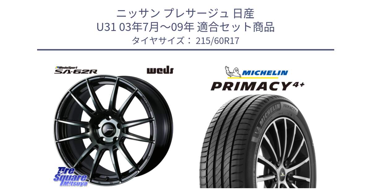 ニッサン プレサージュ 日産 U31 03年7月～09年 用セット商品です。WedsSport SA-62R ホイール 17インチ と PRIMACY4+ プライマシー4+ 96V 正規 215/60R17 の組合せ商品です。