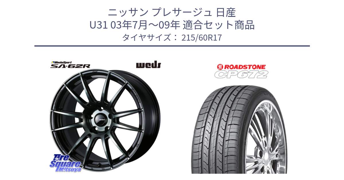 ニッサン プレサージュ 日産 U31 03年7月～09年 用セット商品です。WedsSport SA-62R ホイール 17インチ と ロードストーン CP672 サマータイヤ 215/60R17 の組合せ商品です。