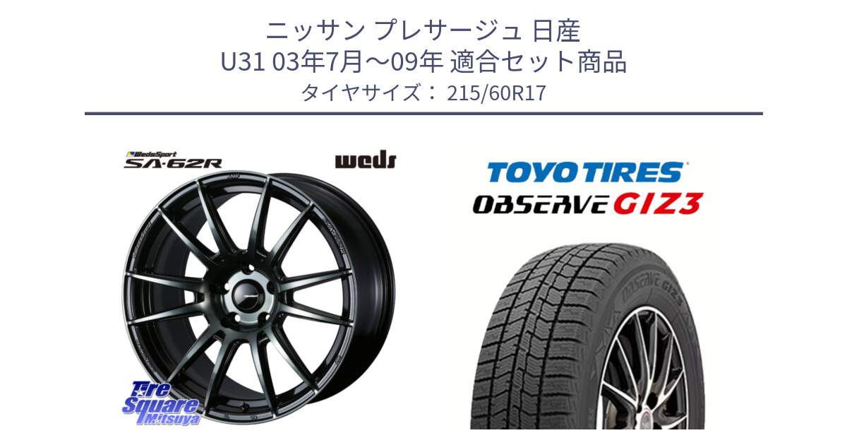 ニッサン プレサージュ 日産 U31 03年7月～09年 用セット商品です。WedsSport SA-62R ホイール 17インチ と OBSERVE GIZ3 オブザーブ ギズ3 2024年製 スタッドレス 215/60R17 の組合せ商品です。