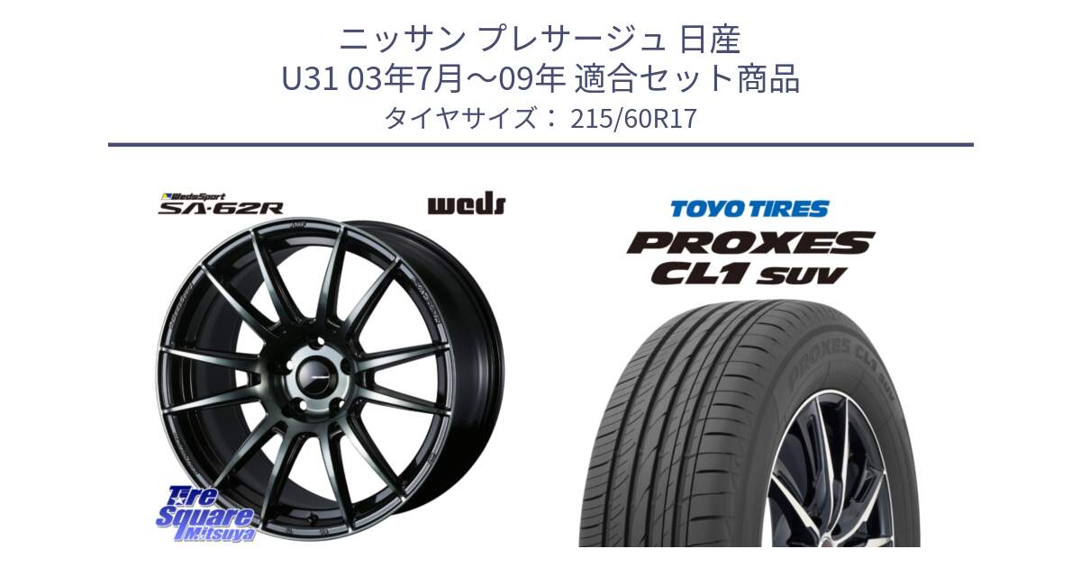 ニッサン プレサージュ 日産 U31 03年7月～09年 用セット商品です。WedsSport SA-62R ホイール 17インチ と トーヨー プロクセス CL1 SUV PROXES サマータイヤ 215/60R17 の組合せ商品です。