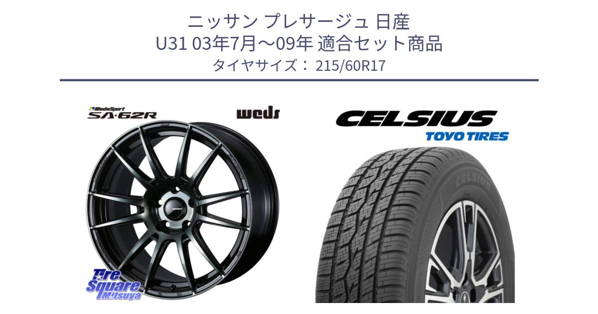 ニッサン プレサージュ 日産 U31 03年7月～09年 用セット商品です。WedsSport SA-62R ホイール 17インチ と トーヨー タイヤ CELSIUS オールシーズンタイヤ 215/60R17 の組合せ商品です。