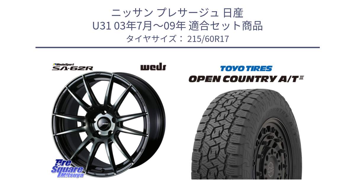 ニッサン プレサージュ 日産 U31 03年7月～09年 用セット商品です。WedsSport SA-62R ホイール 17インチ と オープンカントリー AT3 OPEN COUNTRY A/T3 215/60R17 の組合せ商品です。