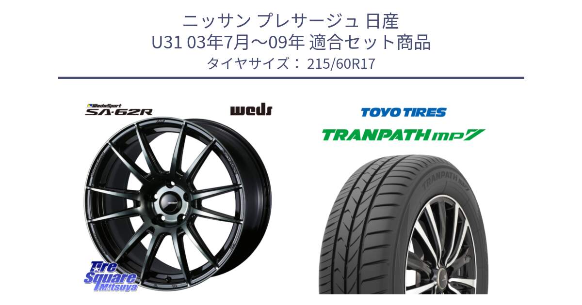 ニッサン プレサージュ 日産 U31 03年7月～09年 用セット商品です。WedsSport SA-62R ホイール 17インチ と トーヨー トランパス MP7 ミニバン 在庫 TRANPATH サマータイヤ 215/60R17 の組合せ商品です。