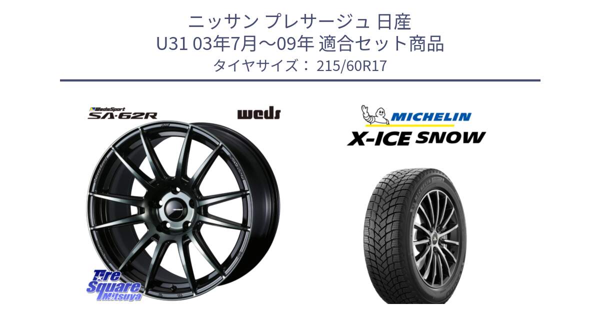 ニッサン プレサージュ 日産 U31 03年7月～09年 用セット商品です。WedsSport SA-62R ホイール 17インチ と X-ICE SNOW エックスアイススノー XICE SNOW 2024年製 スタッドレス 正規品 215/60R17 の組合せ商品です。