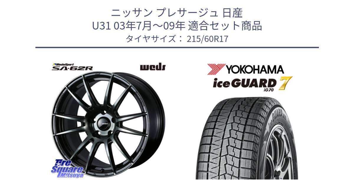 ニッサン プレサージュ 日産 U31 03年7月～09年 用セット商品です。WedsSport SA-62R ホイール 17インチ と R7117 ice GUARD7 IG70  アイスガード スタッドレス 215/60R17 の組合せ商品です。