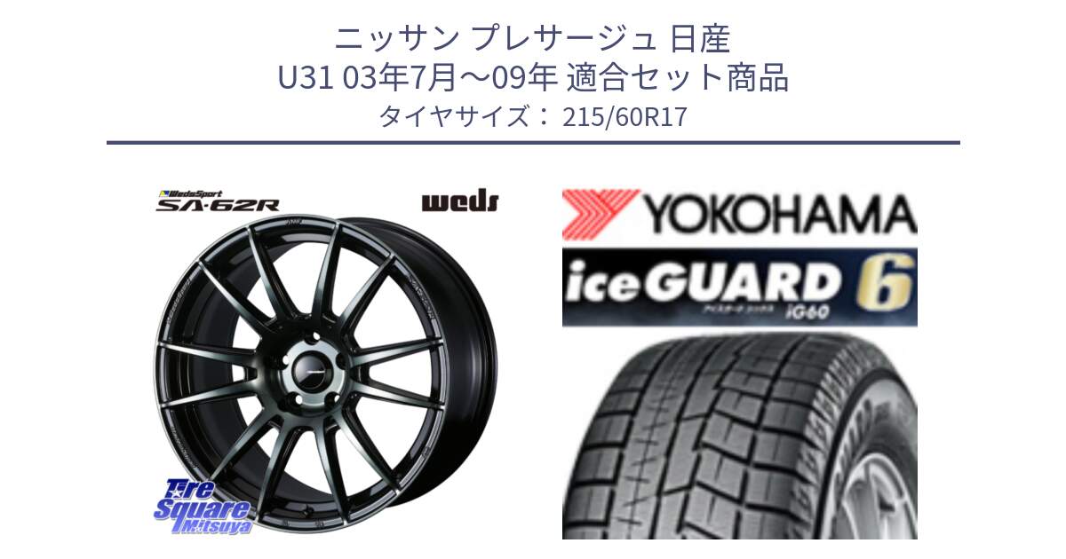 ニッサン プレサージュ 日産 U31 03年7月～09年 用セット商品です。WedsSport SA-62R ホイール 17インチ と R2773 iceGUARD6 ig60 2024年製 在庫● アイスガード ヨコハマ スタッドレス 215/60R17 の組合せ商品です。