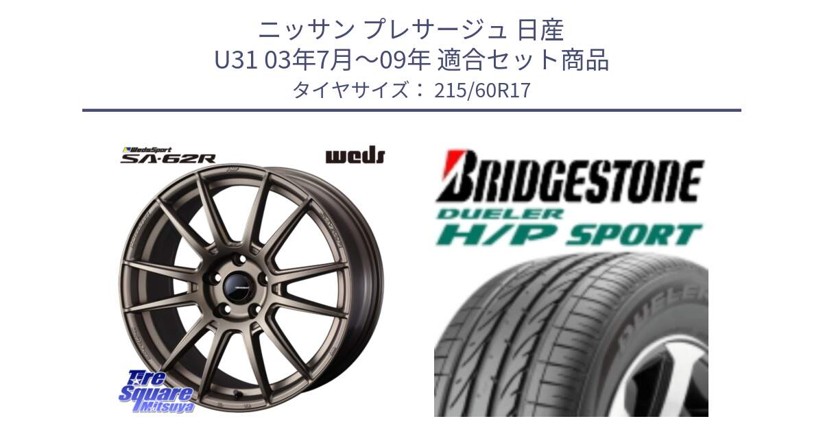 ニッサン プレサージュ 日産 U31 03年7月～09年 用セット商品です。WedsSport SA-62R ホイール 17インチ と 23年製 MO DUELER H/P SPORT メルセデスベンツ承認 並行 215/60R17 の組合せ商品です。