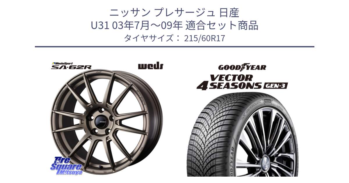 ニッサン プレサージュ 日産 U31 03年7月～09年 用セット商品です。WedsSport SA-62R ホイール 17インチ と 23年製 XL Vector 4Seasons Gen-3 オールシーズン 並行 215/60R17 の組合せ商品です。