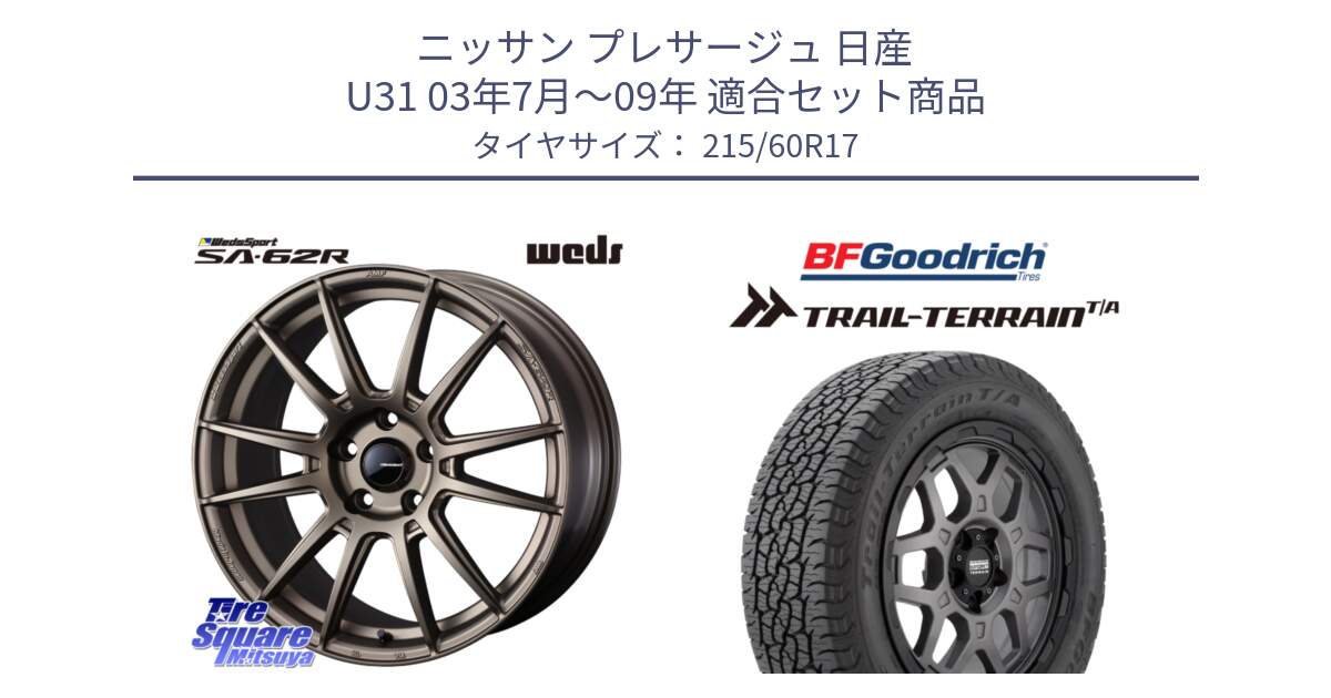 ニッサン プレサージュ 日産 U31 03年7月～09年 用セット商品です。WedsSport SA-62R ホイール 17インチ と Trail-Terrain TA トレイルテレーンT/A ブラックウォール 215/60R17 の組合せ商品です。