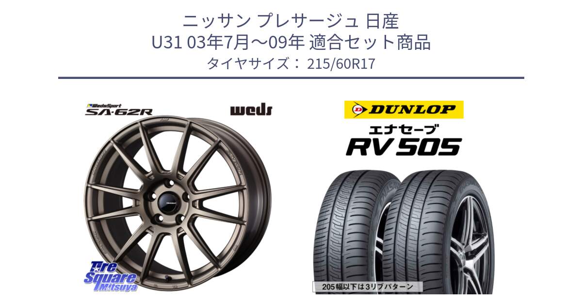 ニッサン プレサージュ 日産 U31 03年7月～09年 用セット商品です。WedsSport SA-62R ホイール 17インチ と ダンロップ エナセーブ RV 505 ミニバン サマータイヤ 215/60R17 の組合せ商品です。