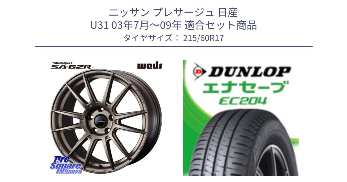 ニッサン プレサージュ 日産 U31 03年7月～09年 用セット商品です。WedsSport SA-62R ホイール 17インチ と ダンロップ エナセーブ EC204 ENASAVE サマータイヤ 215/60R17 の組合せ商品です。