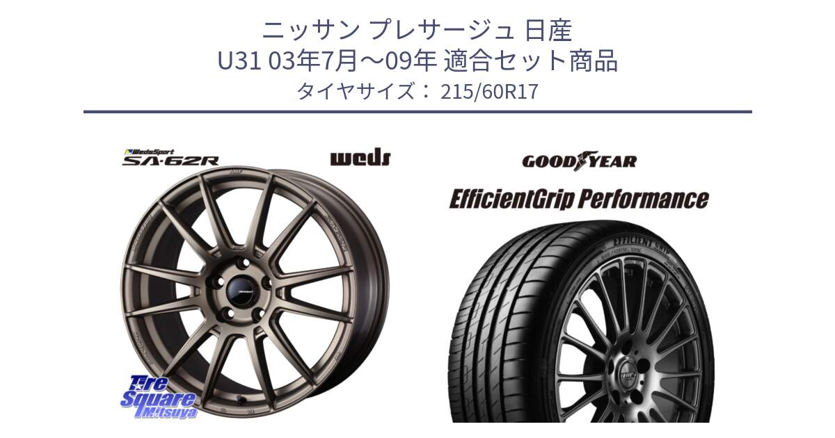 ニッサン プレサージュ 日産 U31 03年7月～09年 用セット商品です。WedsSport SA-62R ホイール 17インチ と EfficientGrip Performance エフィシェントグリップ パフォーマンス XL 正規品 新車装着 サマータイヤ 215/60R17 の組合せ商品です。