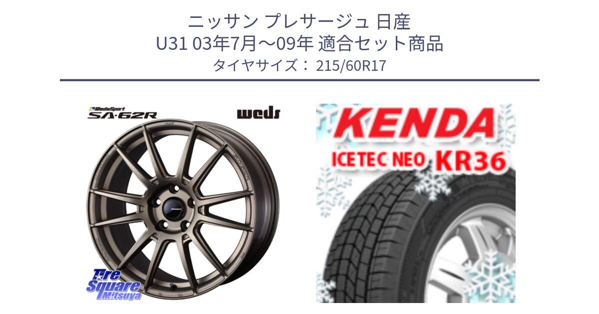 ニッサン プレサージュ 日産 U31 03年7月～09年 用セット商品です。WedsSport SA-62R ホイール 17インチ と ケンダ KR36 ICETEC NEO アイステックネオ 2024年製 スタッドレスタイヤ 215/60R17 の組合せ商品です。