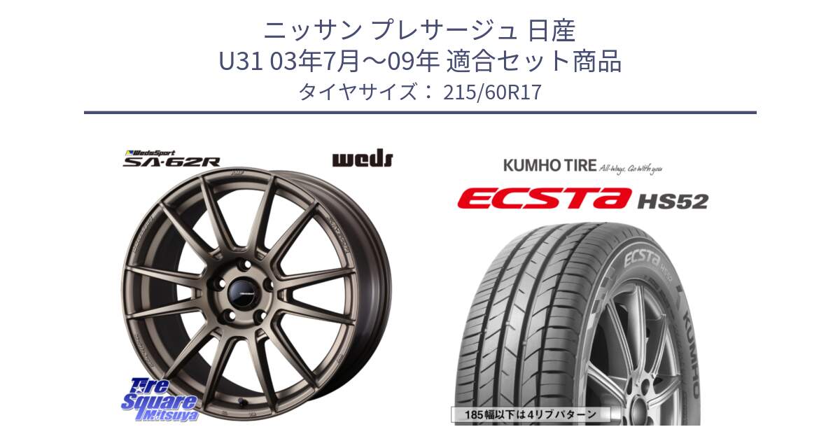 ニッサン プレサージュ 日産 U31 03年7月～09年 用セット商品です。WedsSport SA-62R ホイール 17インチ と ECSTA HS52 エクスタ サマータイヤ 215/60R17 の組合せ商品です。