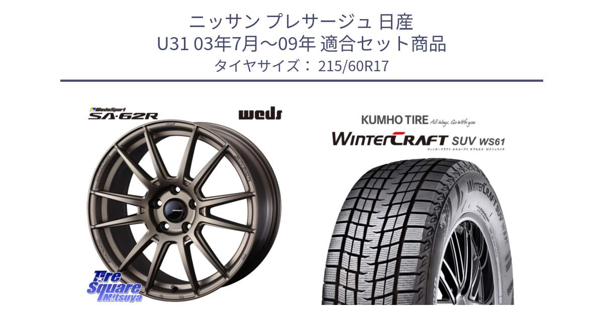 ニッサン プレサージュ 日産 U31 03年7月～09年 用セット商品です。WedsSport SA-62R ホイール 17インチ と WINTERCRAFT SUV WS61 ウィンタークラフト クムホ倉庫 スタッドレスタイヤ 215/60R17 の組合せ商品です。