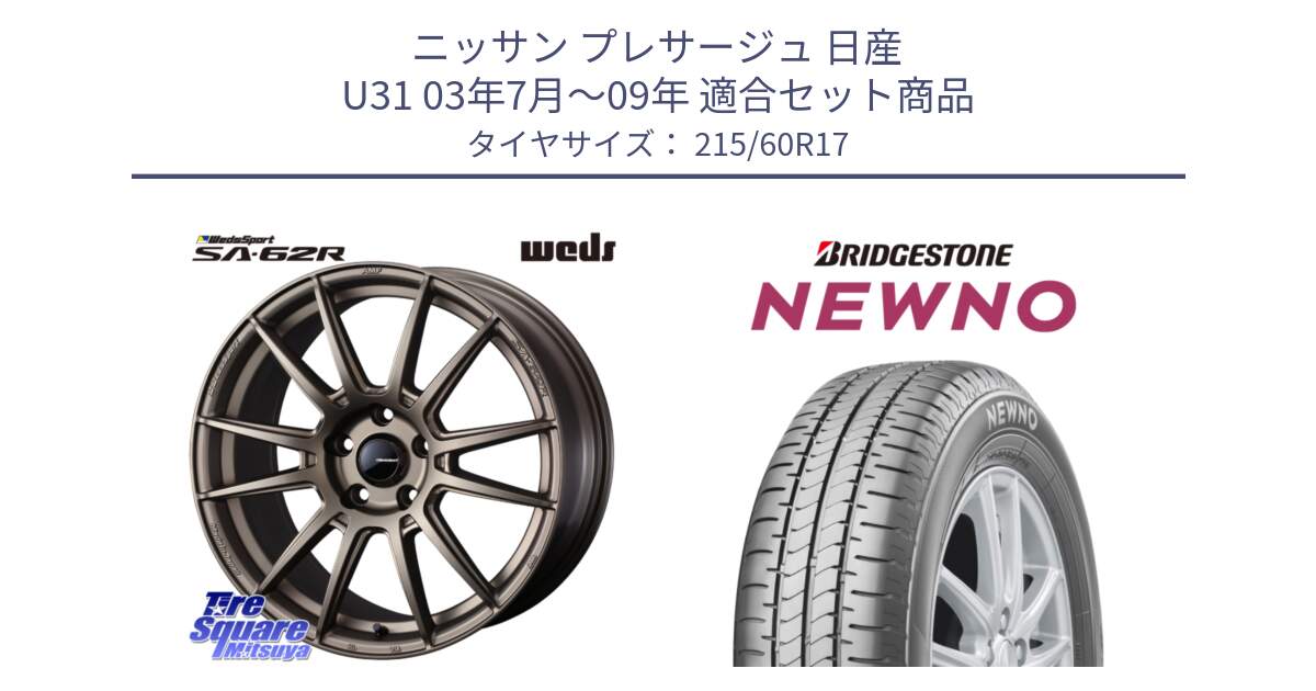 ニッサン プレサージュ 日産 U31 03年7月～09年 用セット商品です。WedsSport SA-62R ホイール 17インチ と NEWNO ニューノ サマータイヤ 215/60R17 の組合せ商品です。