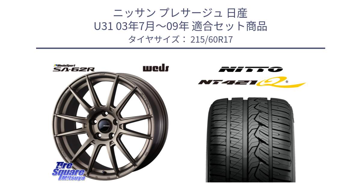 ニッサン プレサージュ 日産 U31 03年7月～09年 用セット商品です。WedsSport SA-62R ホイール 17インチ と ニットー NT421Q サマータイヤ 215/60R17 の組合せ商品です。