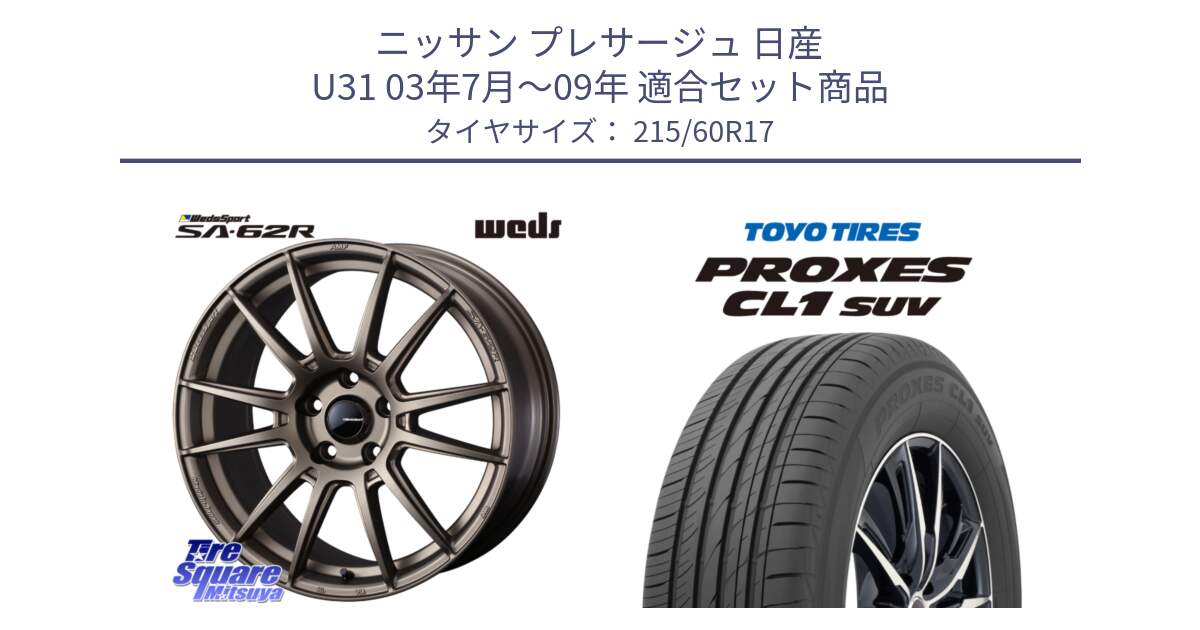 ニッサン プレサージュ 日産 U31 03年7月～09年 用セット商品です。WedsSport SA-62R ホイール 17インチ と トーヨー プロクセス CL1 SUV PROXES サマータイヤ 215/60R17 の組合せ商品です。