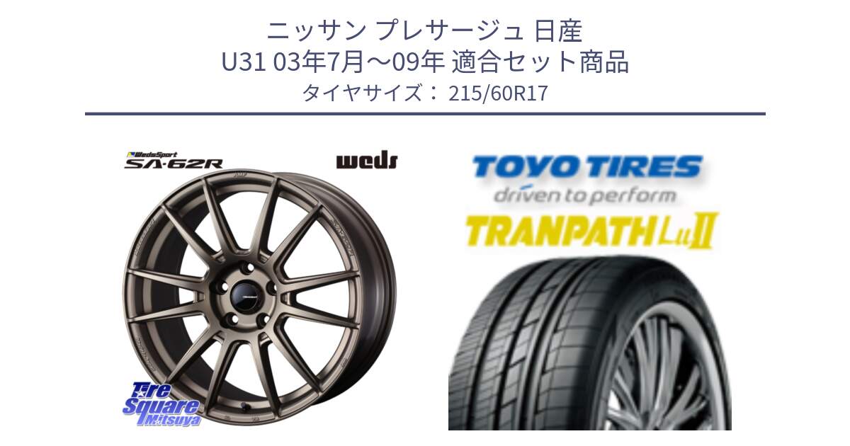 ニッサン プレサージュ 日産 U31 03年7月～09年 用セット商品です。WedsSport SA-62R ホイール 17インチ と トーヨー トランパス Lu2 TRANPATH ミニバン サマータイヤ 215/60R17 の組合せ商品です。