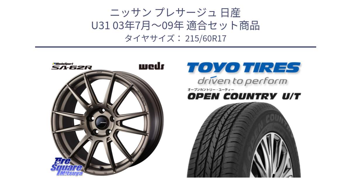 ニッサン プレサージュ 日産 U31 03年7月～09年 用セット商品です。WedsSport SA-62R ホイール 17インチ と オープンカントリー UT OPEN COUNTRY U/T サマータイヤ 215/60R17 の組合せ商品です。