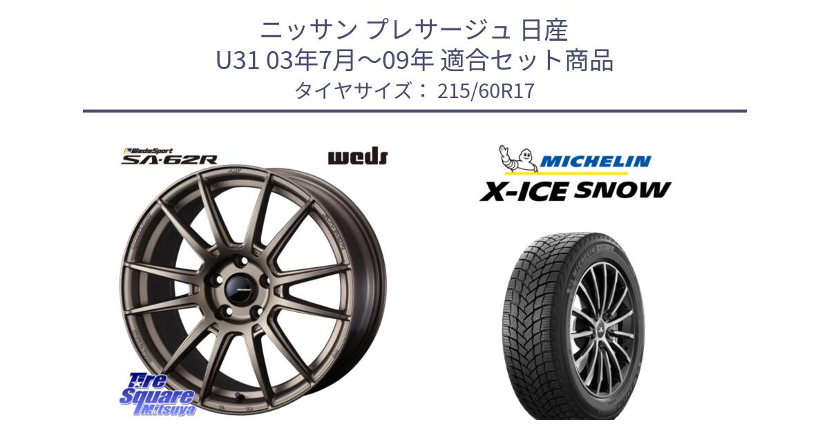 ニッサン プレサージュ 日産 U31 03年7月～09年 用セット商品です。WedsSport SA-62R ホイール 17インチ と X-ICE SNOW エックスアイススノー XICE SNOW 2024年製 スタッドレス 正規品 215/60R17 の組合せ商品です。