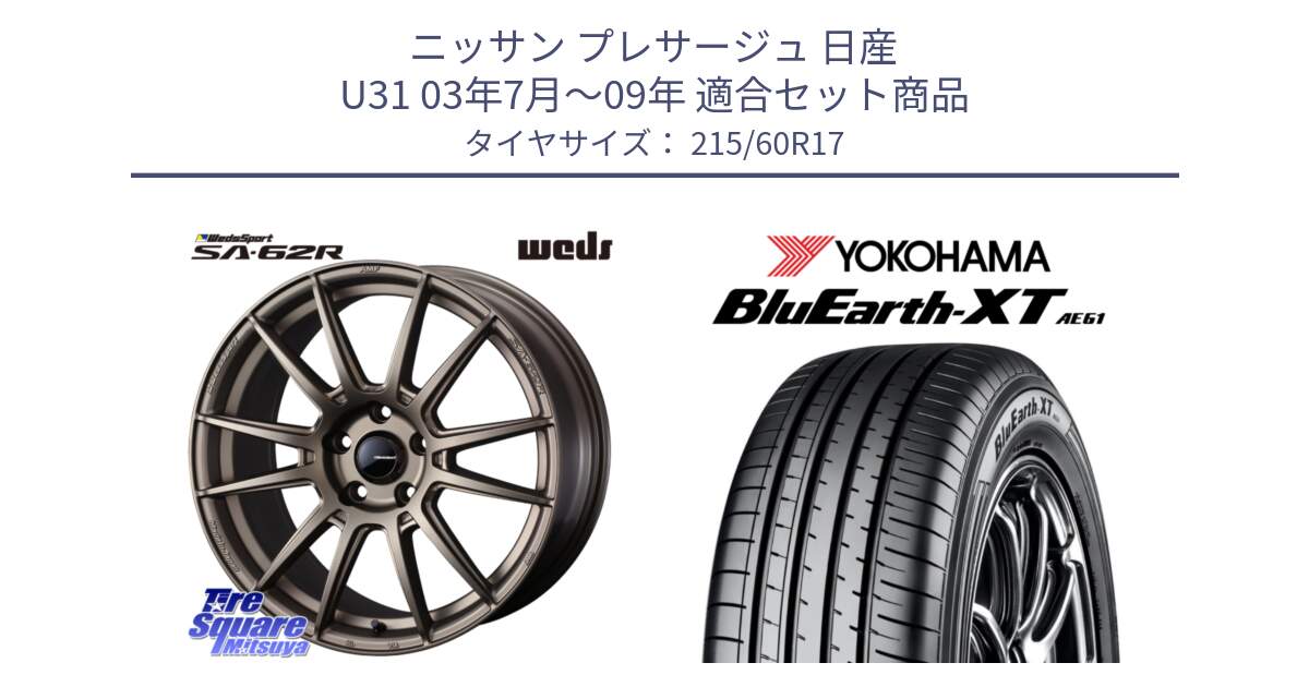 ニッサン プレサージュ 日産 U31 03年7月～09年 用セット商品です。WedsSport SA-62R ホイール 17インチ と R5773 ヨコハマ BluEarth-XT AE61 215/60R17 の組合せ商品です。