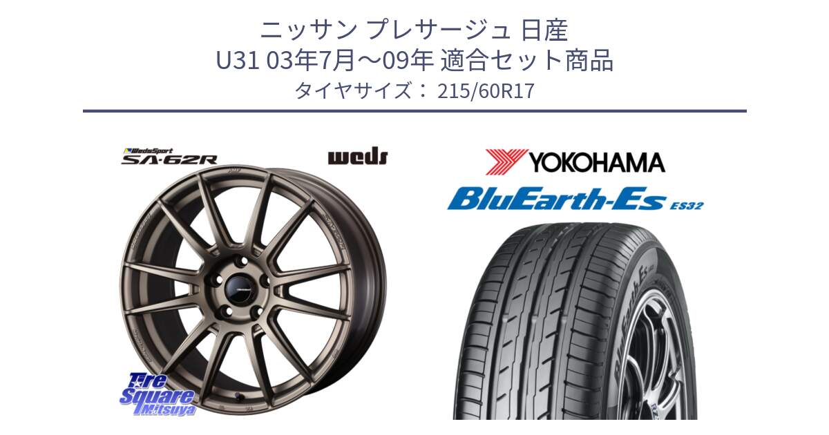 ニッサン プレサージュ 日産 U31 03年7月～09年 用セット商品です。WedsSport SA-62R ホイール 17インチ と R6298 ヨコハマ BluEarth-Es ES32 215/60R17 の組合せ商品です。