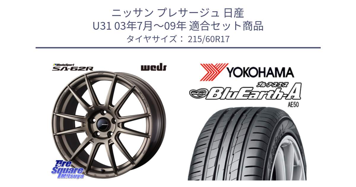 ニッサン プレサージュ 日産 U31 03年7月～09年 用セット商品です。WedsSport SA-62R ホイール 17インチ と F7181 ヨコハマ BluEarth-A AE50 215/60R17 の組合せ商品です。