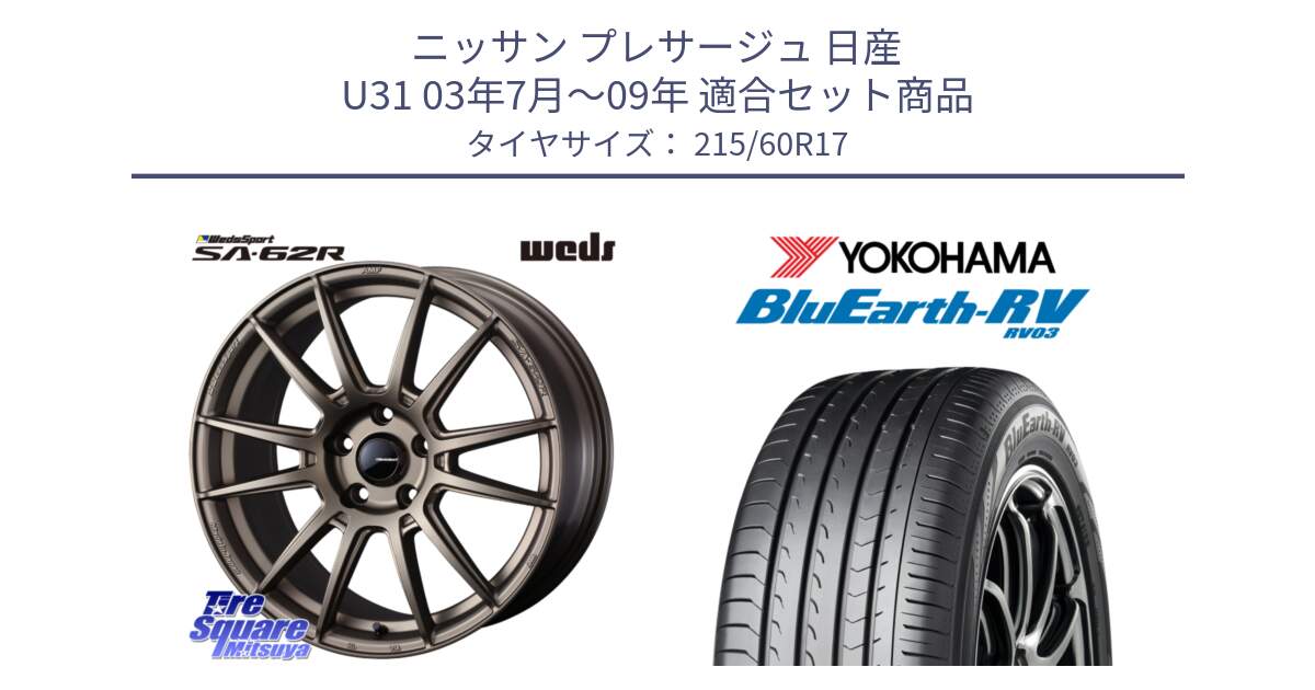 ニッサン プレサージュ 日産 U31 03年7月～09年 用セット商品です。WedsSport SA-62R ホイール 17インチ と ヨコハマ ブルーアース ミニバン RV03 215/60R17 の組合せ商品です。