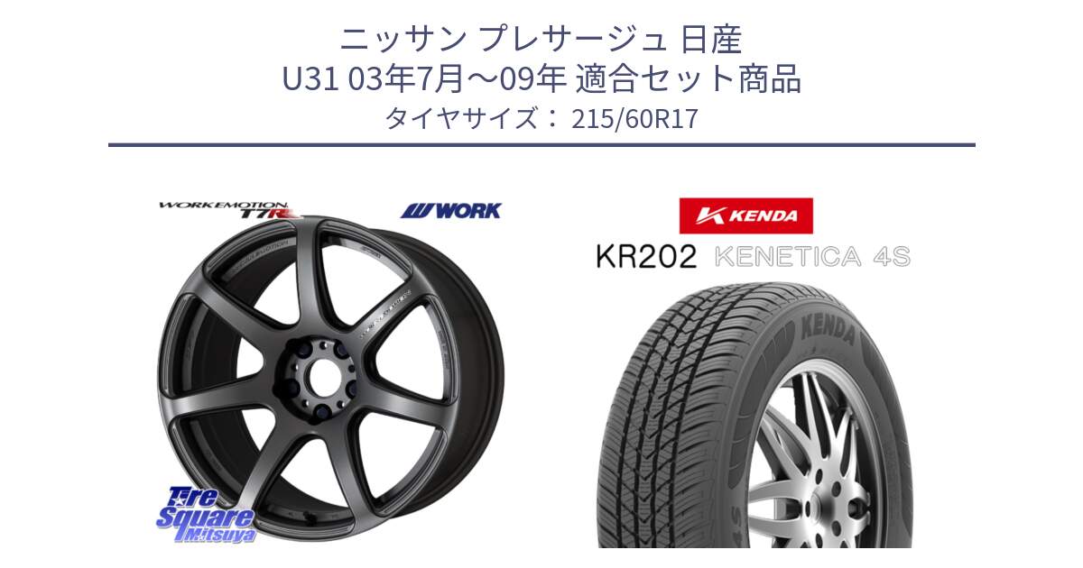 ニッサン プレサージュ 日産 U31 03年7月～09年 用セット商品です。ワーク EMOTION エモーション T7R MGM 17インチ と ケンダ KENETICA 4S KR202 オールシーズンタイヤ 215/60R17 の組合せ商品です。