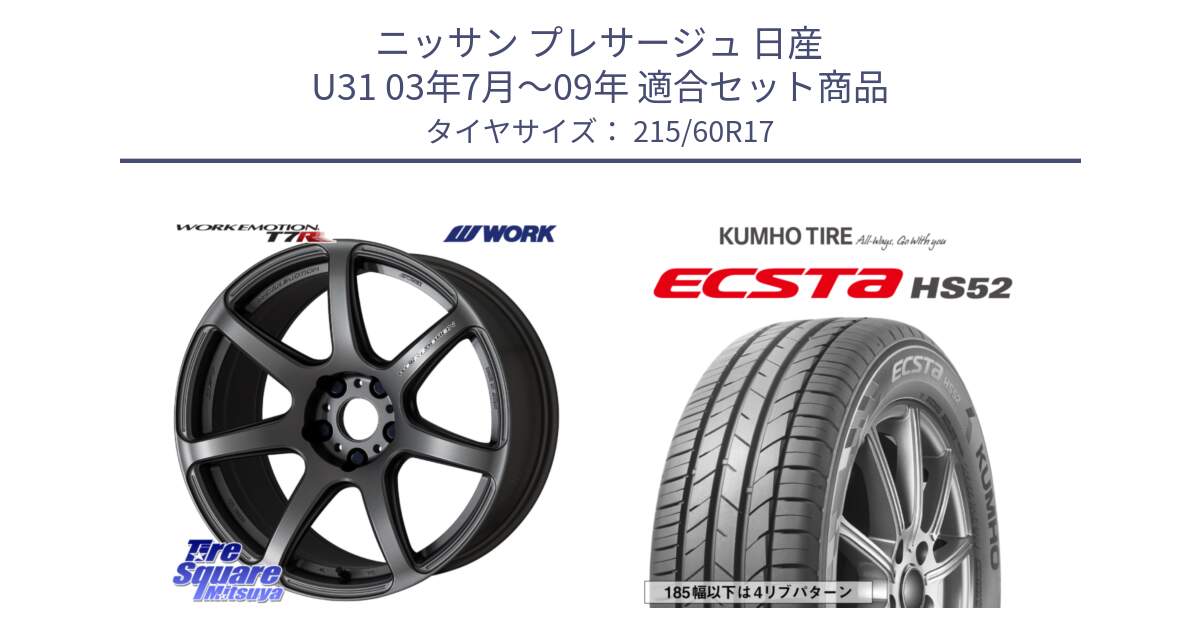 ニッサン プレサージュ 日産 U31 03年7月～09年 用セット商品です。ワーク EMOTION エモーション T7R MGM 17インチ と ECSTA HS52 エクスタ サマータイヤ 215/60R17 の組合せ商品です。