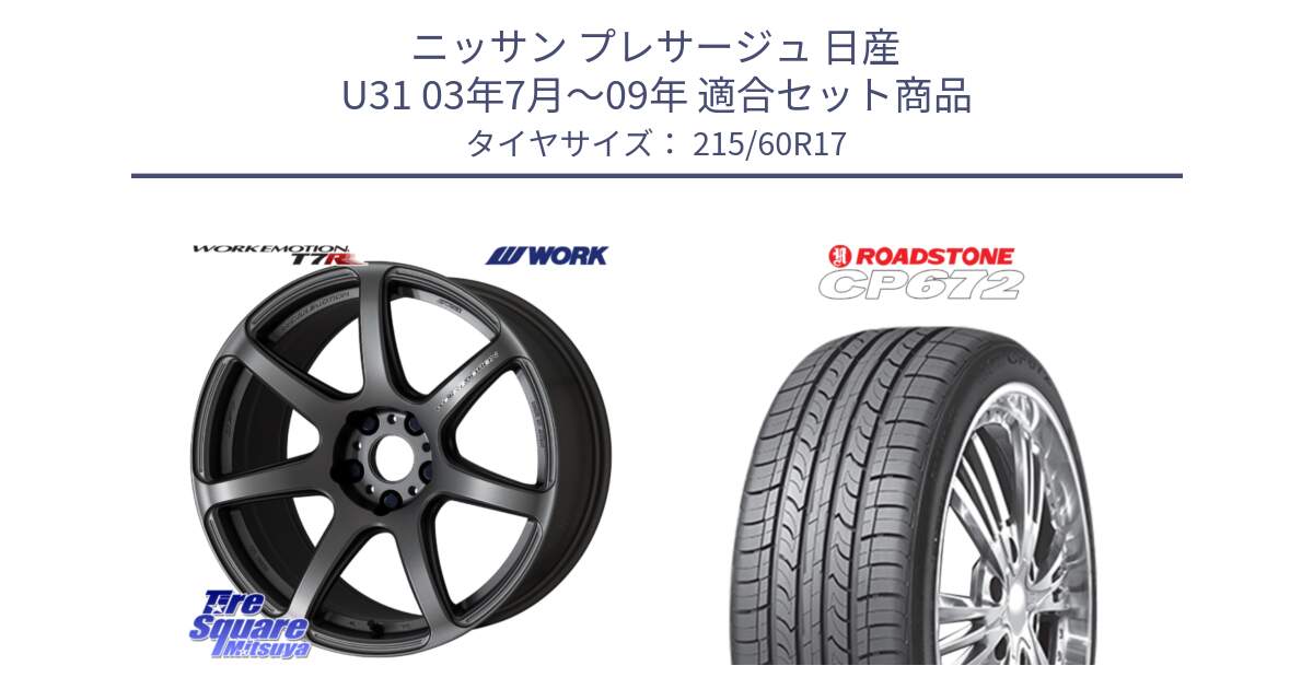 ニッサン プレサージュ 日産 U31 03年7月～09年 用セット商品です。ワーク EMOTION エモーション T7R MGM 17インチ と ロードストーン CP672 サマータイヤ 215/60R17 の組合せ商品です。