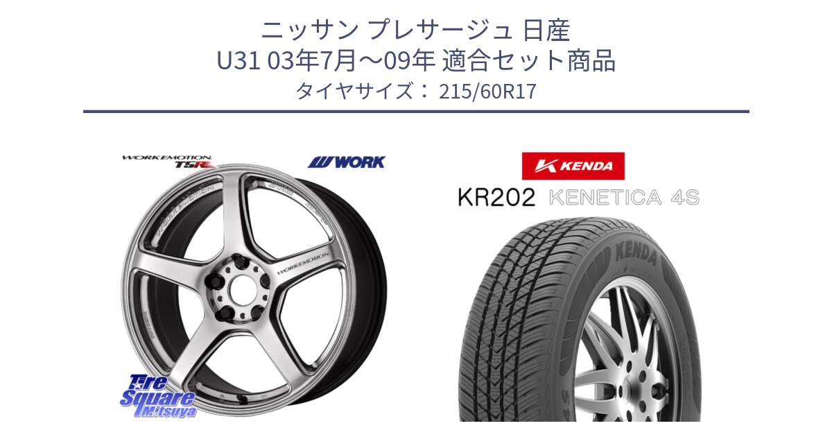 ニッサン プレサージュ 日産 U31 03年7月～09年 用セット商品です。ワーク EMOTION エモーション T5R 17インチ と ケンダ KENETICA 4S KR202 オールシーズンタイヤ 215/60R17 の組合せ商品です。