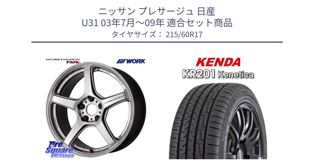 ニッサン プレサージュ 日産 U31 03年7月～09年 用セット商品です。ワーク EMOTION エモーション T5R 17インチ と ケンダ KENETICA KR201 サマータイヤ 215/60R17 の組合せ商品です。