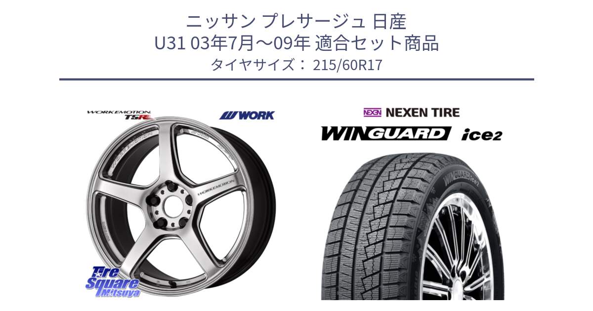 ニッサン プレサージュ 日産 U31 03年7月～09年 用セット商品です。ワーク EMOTION エモーション T5R 17インチ と ネクセン WINGUARD ice2 ウィンガードアイス 2024年製 スタッドレスタイヤ 215/60R17 の組合せ商品です。