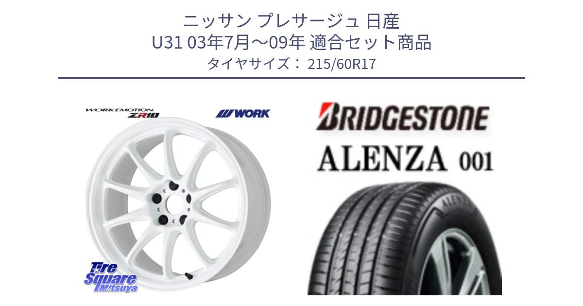 ニッサン プレサージュ 日産 U31 03年7月～09年 用セット商品です。ワーク EMOTION エモーション ZR10 17インチ と アレンザ 001 ALENZA 001 サマータイヤ 215/60R17 の組合せ商品です。