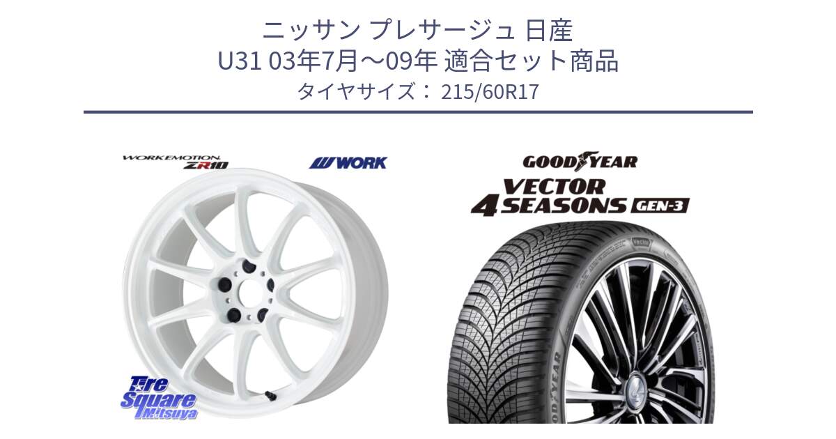 ニッサン プレサージュ 日産 U31 03年7月～09年 用セット商品です。ワーク EMOTION エモーション ZR10 17インチ と 23年製 XL Vector 4Seasons Gen-3 オールシーズン 並行 215/60R17 の組合せ商品です。