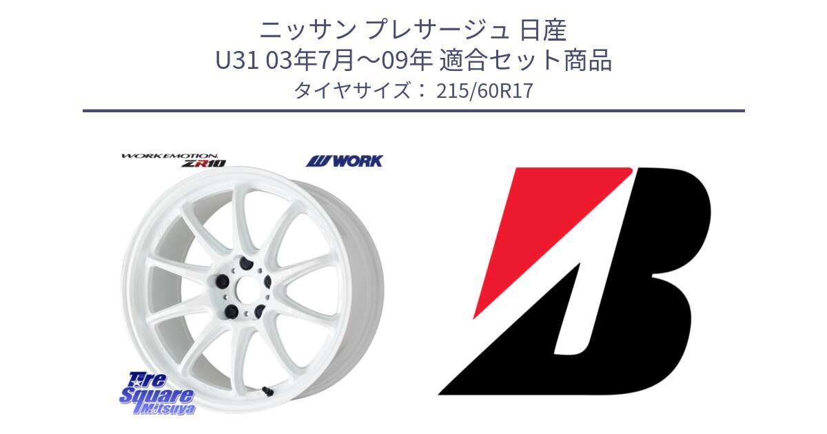 ニッサン プレサージュ 日産 U31 03年7月～09年 用セット商品です。ワーク EMOTION エモーション ZR10 17インチ と DUELER H/P MO 新車装着 215/60R17 の組合せ商品です。