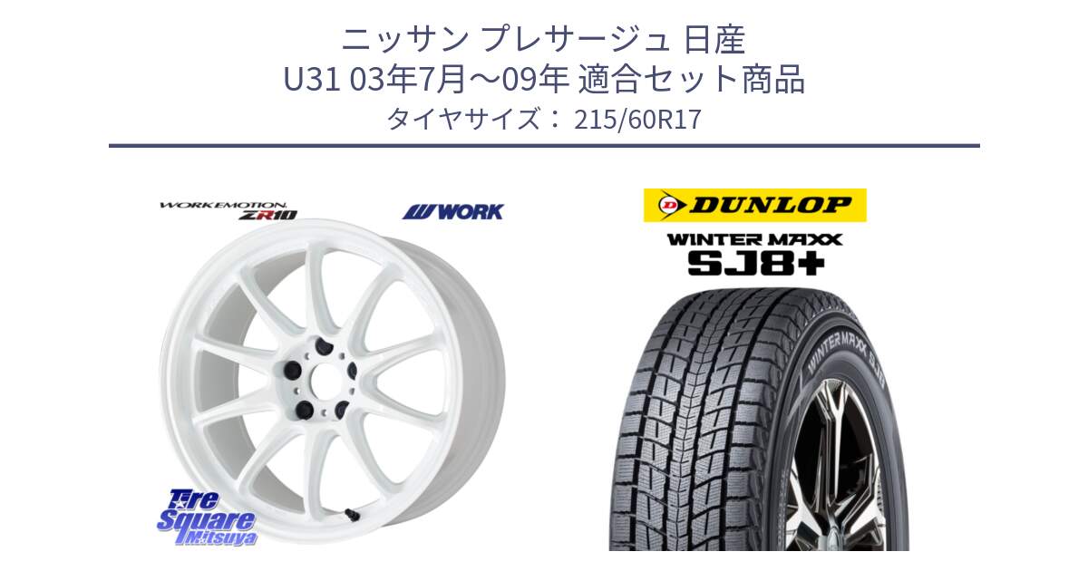 ニッサン プレサージュ 日産 U31 03年7月～09年 用セット商品です。ワーク EMOTION エモーション ZR10 17インチ と WINTERMAXX SJ8+ ウィンターマックス SJ8プラス 215/60R17 の組合せ商品です。