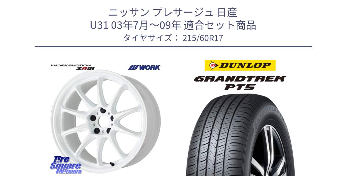 ニッサン プレサージュ 日産 U31 03年7月～09年 用セット商品です。ワーク EMOTION エモーション ZR10 17インチ と ダンロップ GRANDTREK PT5 グラントレック サマータイヤ 215/60R17 の組合せ商品です。