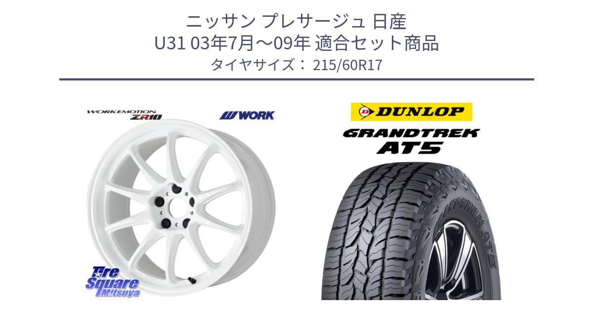 ニッサン プレサージュ 日産 U31 03年7月～09年 用セット商品です。ワーク EMOTION エモーション ZR10 17インチ と ダンロップ グラントレック AT5 サマータイヤ 215/60R17 の組合せ商品です。