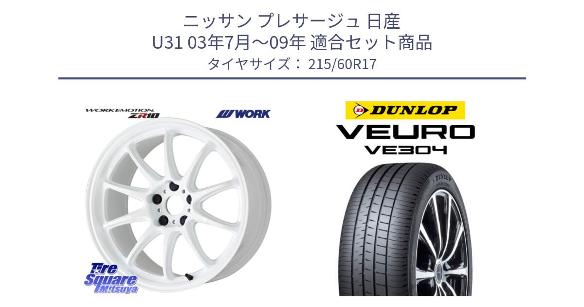 ニッサン プレサージュ 日産 U31 03年7月～09年 用セット商品です。ワーク EMOTION エモーション ZR10 17インチ と ダンロップ VEURO VE304 サマータイヤ 215/60R17 の組合せ商品です。