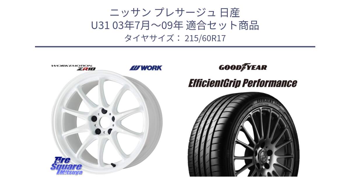 ニッサン プレサージュ 日産 U31 03年7月～09年 用セット商品です。ワーク EMOTION エモーション ZR10 17インチ と EfficientGrip Performance エフィシェントグリップ パフォーマンス XL 正規品 新車装着 サマータイヤ 215/60R17 の組合せ商品です。